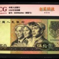 上海回收钱币 1990年50元纸币价格表