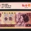 南京回收錢幣 第四套人民幣價(jià)格數(shù)據(jù)表匯總