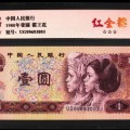 南京回收钱币 第四套人民币价格数据表汇总