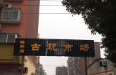 駐馬店回收錢幣 1953年的10元人民幣值多少錢價格