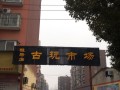 駐馬店回收錢幣 1953年的10元人民幣值多少錢價格