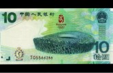 北京奥运会10元纪念钞价格  奥运会10元纪念钞行情
