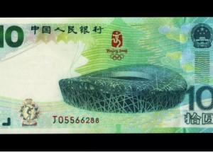 北京奧運會10元紀念鈔價格  奧運會10元紀念鈔行情