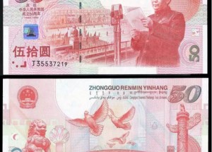 建国纪念钞最新价格表  建国50周年50元纪念钞
