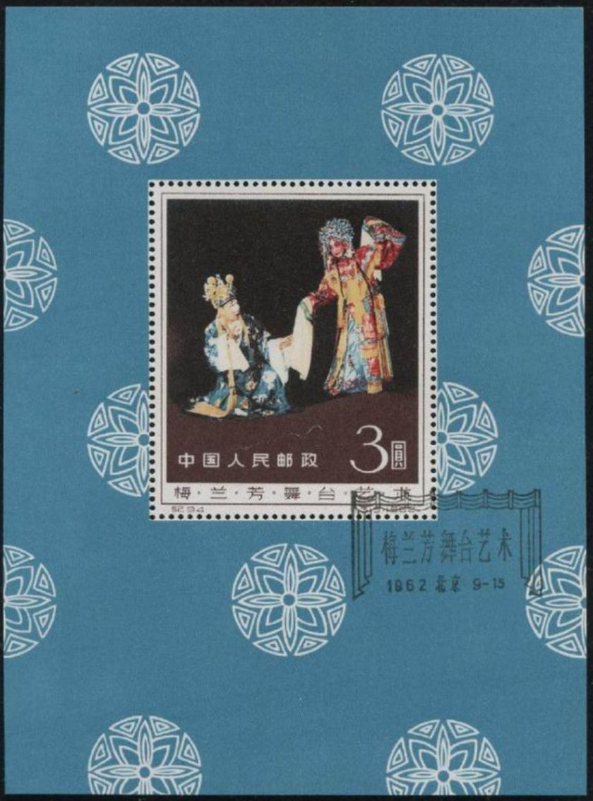 梅蘭芳舞臺藝術郵票價格 梅蘭芳小型張最新價格
