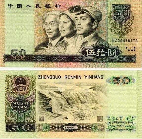 1980年50元人民币最新价格  80版50元纸币价格