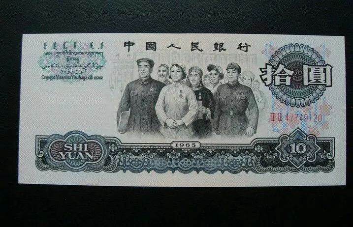 1965年10元大團結紙幣價格     大團結十元收藏價值