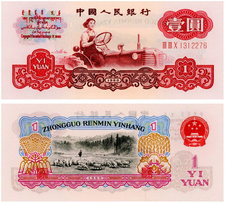 三版币1元回收价格    1960年1元纸币价值