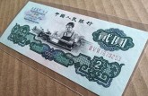 1960年2元人民幣    第三套人民幣2元車工的收藏價(jià)格