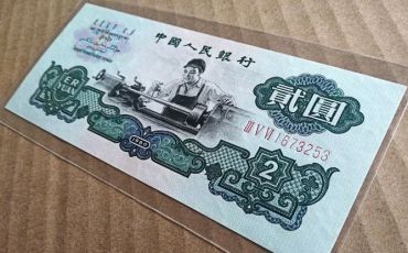 1960年2元人民币    第三套人民币2元车工的收藏价格