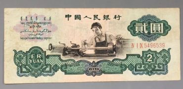 1960年2元人民币    第三套人民币2元车工的收藏价格