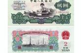 1960年2元紙幣價格   車工兩元回收價