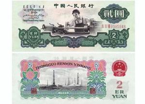 1960年2元纸币价格   车工两元回收价