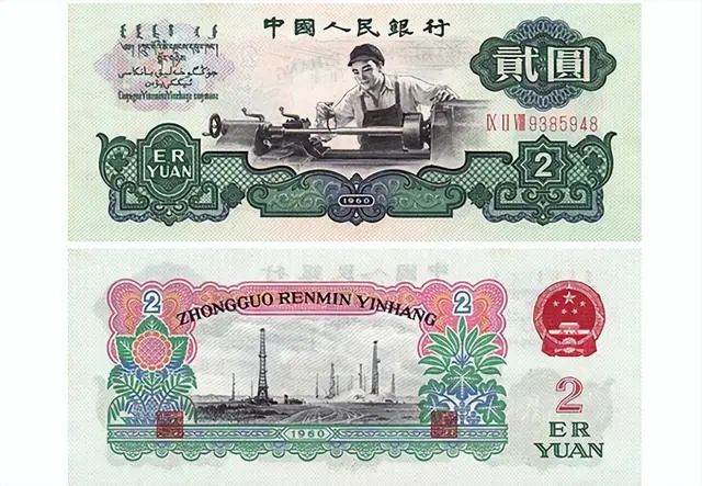 1960年2元紙幣價(jià)格   車工兩元回收價(jià)