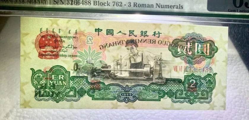1960年2元纸币价格   车工两元回收价