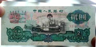 1960年2元人民币    第三套人民币2元车工的收藏价格