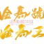 愛藏評級開創(chuàng)性推出：【倒置號+5 金馬號、圓圓號+5 金馬王】