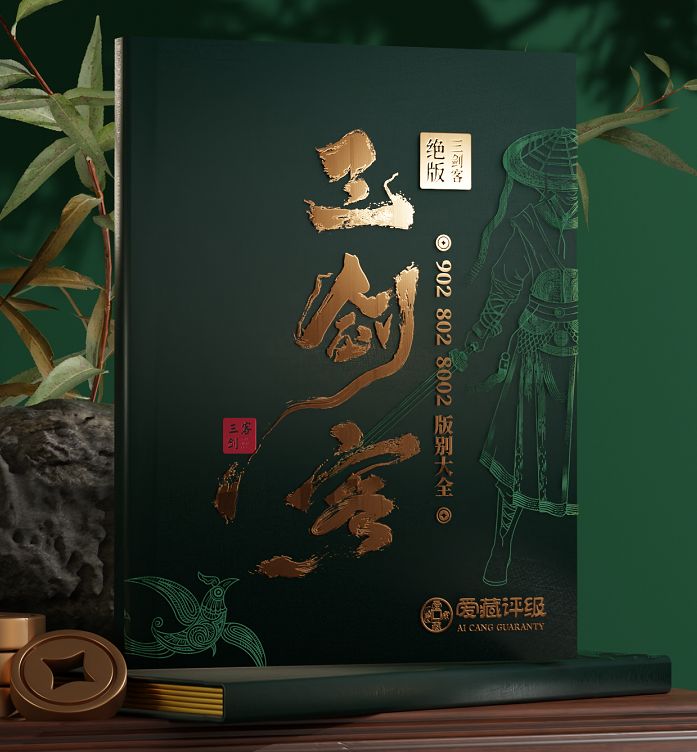 愛藏開創(chuàng)錢幣禮冊新美學時代