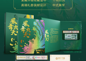 愛藏鳳舞九天錢幣禮冊，祥瑞降臨