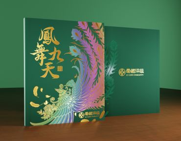 爱藏评级凤舞九天 ！全新礼品册来了