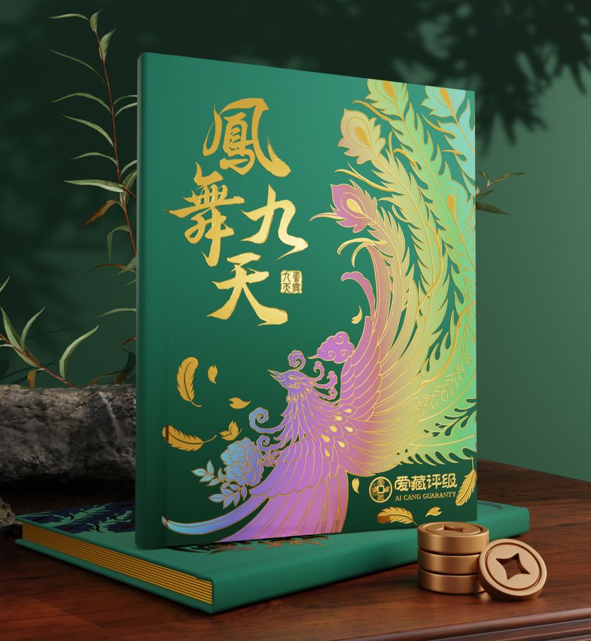 愛(ài)藏評(píng)級(jí)鳳舞九天 ！全新禮品冊(cè)來(lái)了