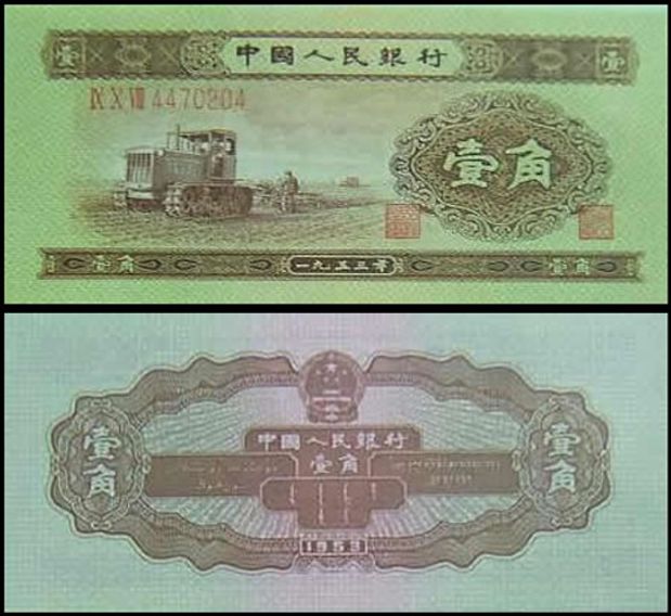 拖拉機一角價格 第二套人民幣1角拖拉機紙幣價格