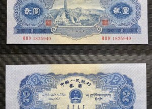 53版2元人民幣圖片及價格   二版幣貳圓市場價格