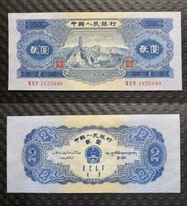 53版2元人民币图片及价格   二版币贰圆市场价格