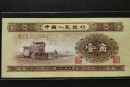 拖拉機(jī)一角價(jià)格 第二套人民幣1角拖拉機(jī)紙幣價(jià)格
