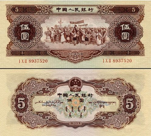 1956年5元紙幣價格 1956年5元最新行情