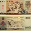 1990年50元價(jià)格 1990年50元收藏價(jià)值和最新行情