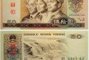1990年50元價格 1990年50元收藏價值和最新行情