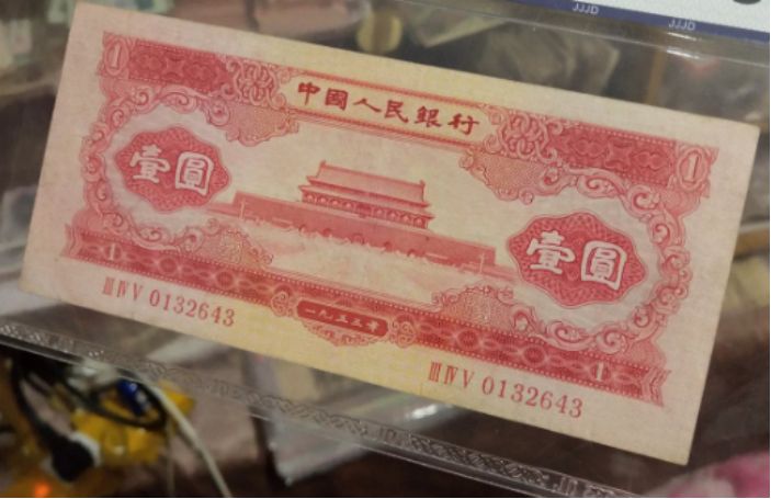 1953年红一元价格   天安门红1元值多少钱