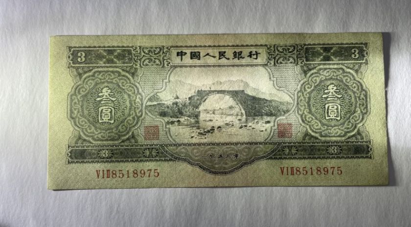 苏三币价格  1953年3元收藏价格