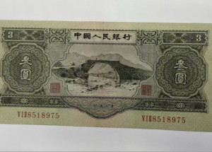苏三币价格  1953年3元收藏价格