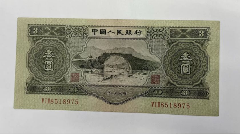 苏三币价格  1953年3元收藏价格
