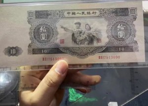 大黑十元价格  1953年大黑拾市场价格