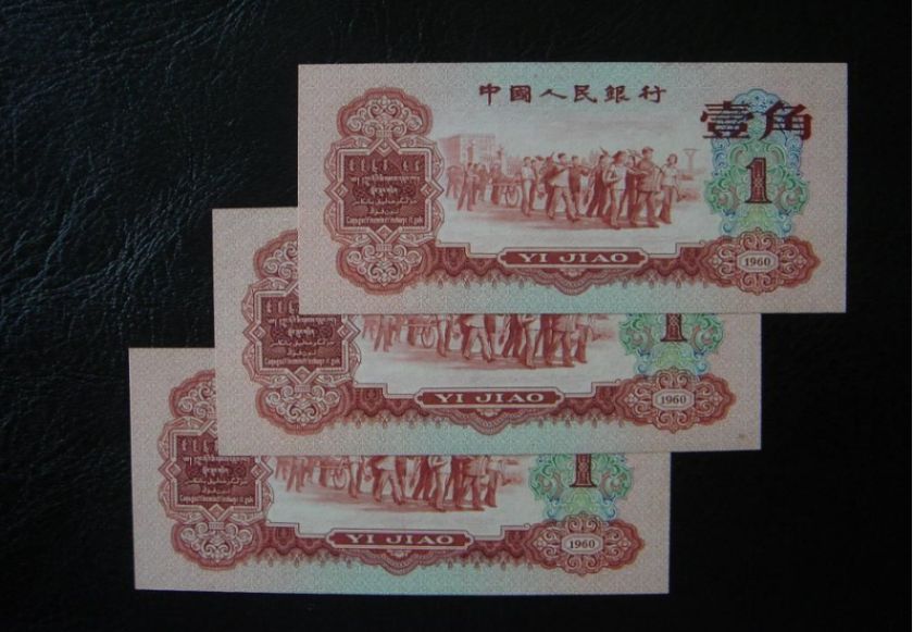 1960年枣红一角回收价格  三版币枣红一角值多少钱