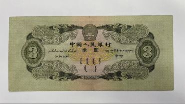 苏三币价格  1953年3元收藏价格