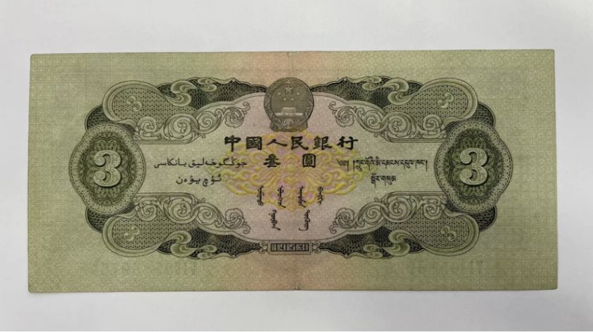 苏三币价格  1953年3元收藏价格