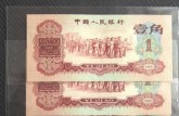 1960年枣红一角回收价格  三版币枣红一角值多少钱