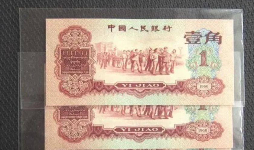 1960年枣红一角回收价格  三版币枣红一角值多少钱