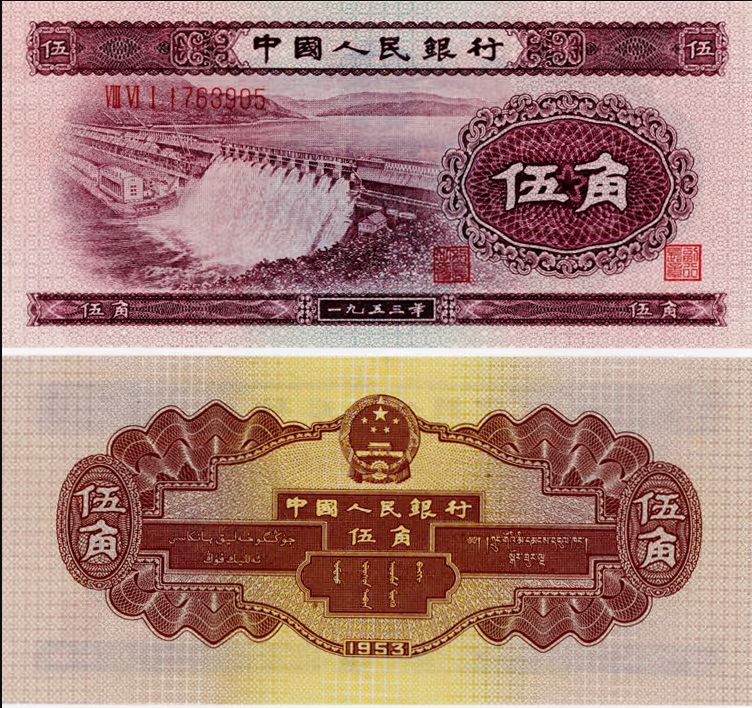 水坝5角价格   1953年伍角水坝市场价格