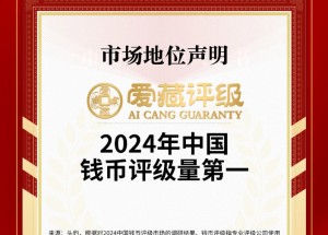 國內(nèi)知名錢幣評級公司哪家強