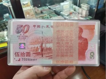 建国50周年纪念钞回收价格  上门回收建国50周年纪念钞