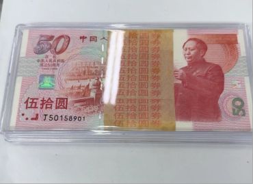 建国50周年纪念钞回收价格  上门回收建国50周年纪念钞