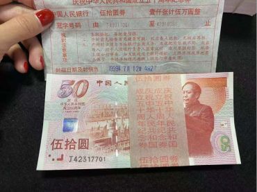 建国50周年纪念钞回收价格  上门回收建国50周年纪念钞