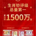 生肖钞怎么送评爱藏评级