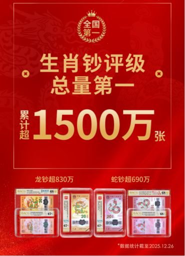 生肖钞怎么送评爱藏评级