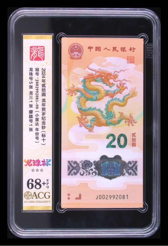 龙钞标十评级